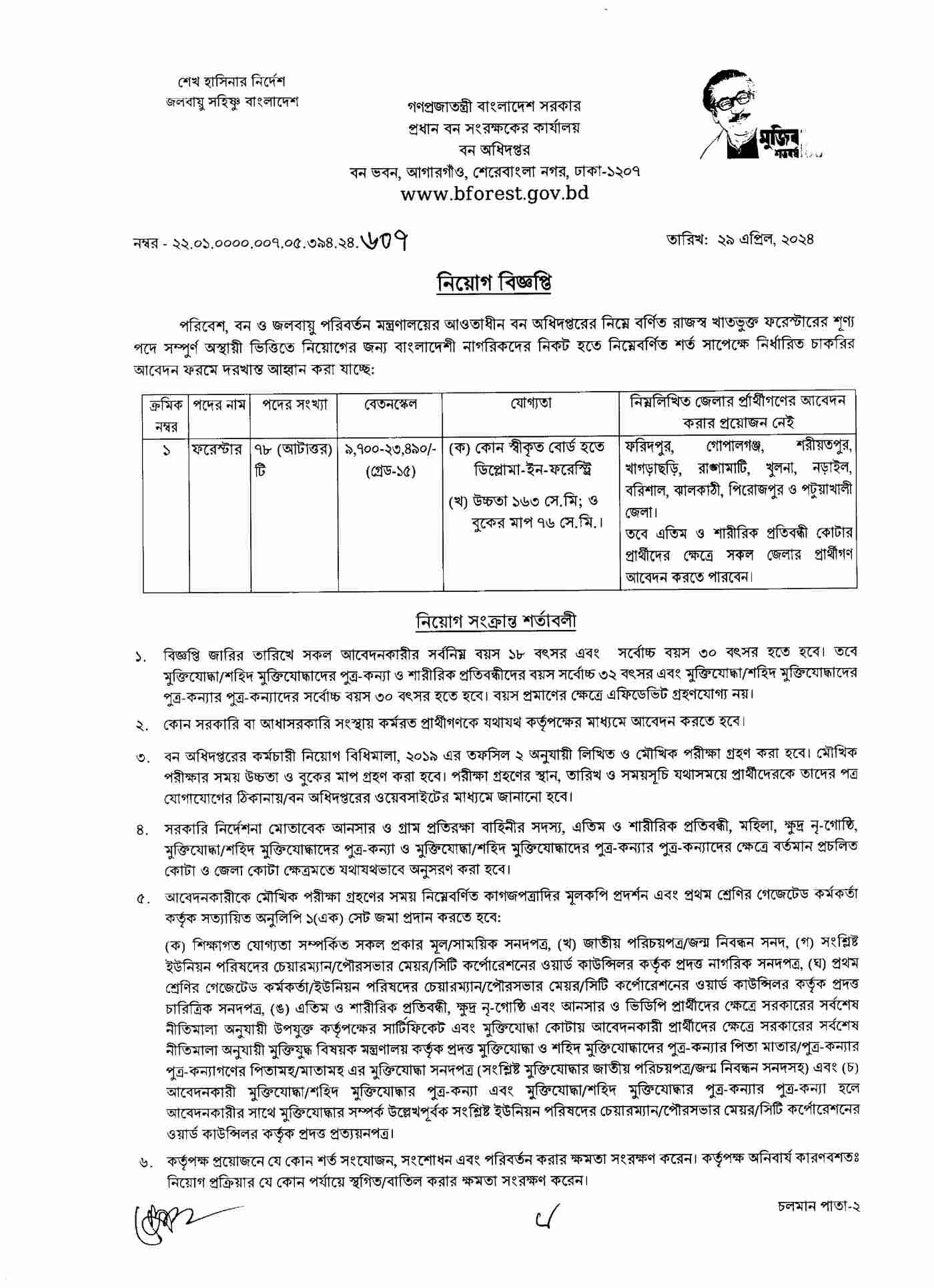 Forest Department Job Circular (Part-1)